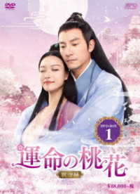 運命の桃花～宸汐縁～　ＤＶＤ－ＢＯＸ１