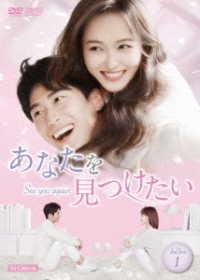 あなたを見つけたい～Ｓｅｅ　ｙｏｕ　ａｇａｉｎ～　ＤＶＤ－ＢＯＸ１