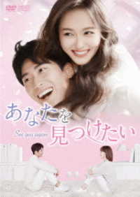 あなたを見つけたい～Ｓｅｅ　ｙｏｕ　ａｇａｉｎ～　ＤＶＤ－ＢＯＸ２