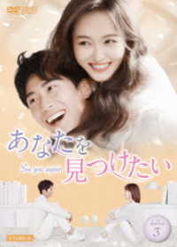 あなたを見つけたい～Ｓｅｅ　ｙｏｕ　ａｇａｉｎ～　ＤＶＤ－ＢＯＸ３