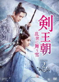 剣王朝～乱世に舞う雪～　ＤＶＤ－ＢＯＸ２