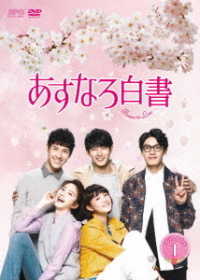 あすなろ白書～Ｂｒａｖｅ　ｔｏ　Ｌｏｖｅ～　ＤＶＤ－ＢＯＸ１