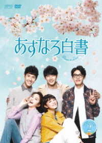 あすなろ白書～Ｂｒａｖｅ　ｔｏ　Ｌｏｖｅ～　ＤＶＤ－ＢＯＸ２