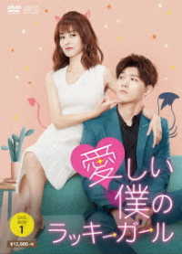 愛しい僕のラッキーガール　ＤＶＤ－ＢＯＸ１
