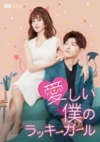 愛しい僕のラッキーガール　ＤＶＤ－ＢＯＸ２
