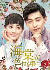 海棠が色付く頃に　ＤＶＤ－ＢＯＸ２