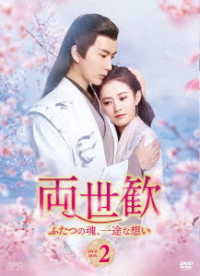 両世歓～ふたつの魂、一途な想い～　ＤＶＤ－ＢＯＸ２