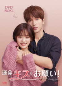 運命のキスをお願い！　ＤＶＤ－ＢＯＸ１