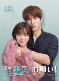 運命のキスをお願い！　ＤＶＤ－ＢＯＸ２