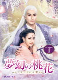 夢幻の桃花～三生三世枕上書～　ＤＶＤ－ＢＯＸ１