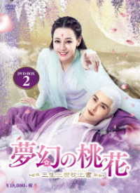 夢幻の桃花～三生三世枕上書～　ＤＶＤ－ＢＯＸ２
