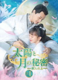太陽と月の秘密～離人心上～　ＤＶＤ－ＢＯＸ１