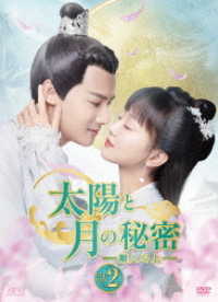 太陽と月の秘密～離人心上～　ＤＶＤ－ＢＯＸ２
