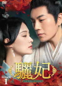 驪妃－Ｔｈｅ　Ｓｏｎｇ　ｏｆ　Ｇｌｏｒｙ－　ＤＶＤ－ＢＯＸ１
