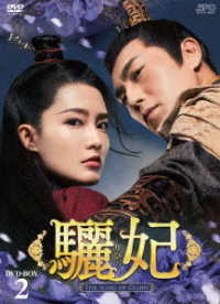 驪妃－Ｔｈｅ　Ｓｏｎｇ　ｏｆ　Ｇｌｏｒｙ－　ＤＶＤ－ＢＯＸ２