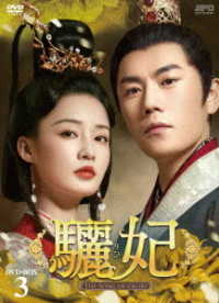 驪妃－Ｔｈｅ　Ｓｏｎｇ　ｏｆ　Ｇｌｏｒｙ－　ＤＶＤ－ＢＯＸ３