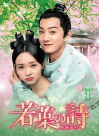 若葉の詩（うた）～青青子衿～　ＤＶＤ－ＢＯＸ１