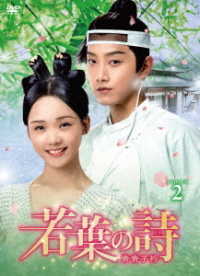 若葉の詩（うた）～青青子衿～　ＤＶＤ－ＢＯＸ２