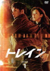 トレイン　ＤＶＤ－ＢＯＸ１