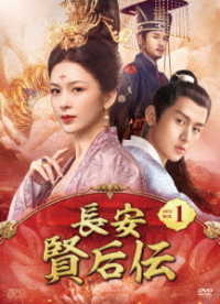 長安　賢后伝　ＤＶＤ－ＢＯＸ１