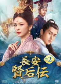 長安　賢后伝　ＤＶＤ－ＢＯＸ２