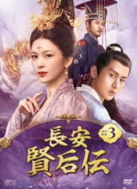 長安　賢后伝　ＤＶＤ－ＢＯＸ３