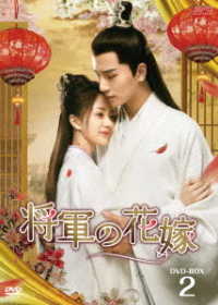 将軍の花嫁　ＤＶＤ－ＢＯＸ２