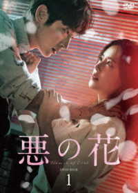悪の花　ＤＶＤ－ＢＯＸ１