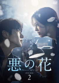 悪の花　ＤＶＤ－ＢＯＸ２