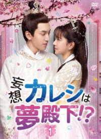妄想カレシは夢殿下！？　ＤＶＤ－ＢＯＸ１