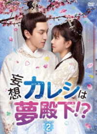 妄想カレシは夢殿下！？　ＤＶＤ－ＢＯＸ２