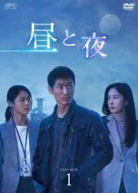 昼と夜　ＤＶＤ－ＢＯＸ１