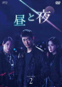 昼と夜　ＤＶＤ－ＢＯＸ２