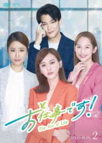 お仕事です！～Ｔｈｅ　Ａｒｃ　ｏｆ　Ｌｉｆｅ～　ＤＶＤ－ＢＯＸ２