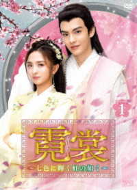 霓裳（げいしょう）～七色に輝く虹の如く～　ＤＶＤ－ＢＯＸ１