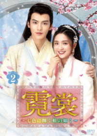 霓裳（げいしょう）～七色に輝く虹の如く～　ＤＶＤ－ＢＯＸ２
