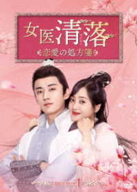 女医　清落～恋愛の処方箋～　ＤＶＤ－ＢＯＸ１