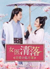 女医　清落～恋愛の処方箋～　ＤＶＤ－ＢＯＸ２