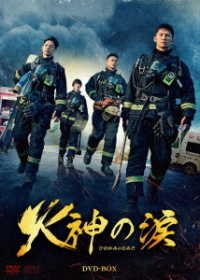 火神の涙　ＤＶＤ－ＢＯＸ