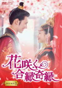 花咲く合縁奇縁　ＤＶＤ－ＢＯＸ１