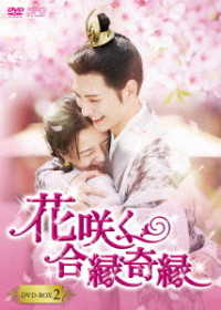 花咲く合縁奇縁　ＤＶＤ－ＢＯＸ２