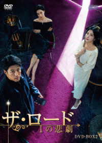 ザ・ロード：１の悲劇　ＤＶＤ－ＢＯＸ２