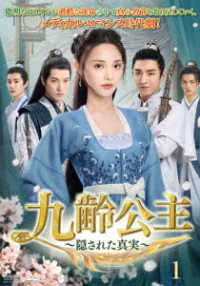 九齢公主～隠された真実～　ＤＶＤ－ＢＯＸ１