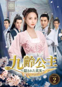 九齢公主～隠された真実～　ＤＶＤ－ＢＯＸ２