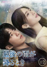 最後の雨が降るとき　ＤＶＤ－ＢＯＸ２