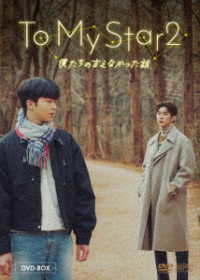 Ｔｏ　Ｍｙ　Ｓｔａｒ２：僕たちの言えなかった話　ＤＶＤ－ＢＯＸ