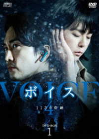 ボイス４～１１２の奇跡～　ＤＶＤ－ＢＯＸ１