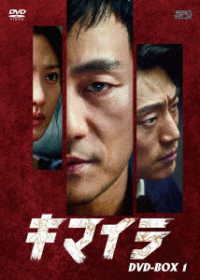 キマイラ　ＤＶＤ－ＢＯＸ１