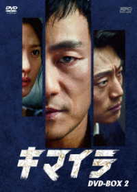 キマイラ　ＤＶＤ－ＢＯＸ２