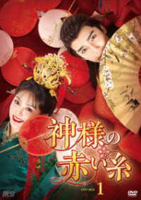 神様の赤い糸　ＤＶＤ－ＢＯＸ１